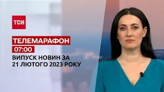 Новини ТСН 07:00 за 21 лютого 2023 року | Новини України