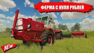 ✔ Ферма с нуля рублей - Farming simulator 2022   🅻🅸🆅🅴