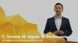 П. Тичина, М. Рильський, М. Зеров. Онлайн-курс «Лайфхаки з української літератури»