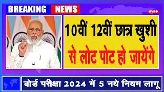 बोर्ड परीक्षा 2024 में 3 नए नियम लागू l 10वीं 12वीं सभी छात्र को खुशखबरी board exam 2024#AllIndiaJob