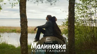 Ксения Галецкая - Малиновка  | Official Video