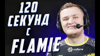 120 секунд с flamie