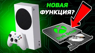 Xbox Series S станет еще ЛУЧШЕ? | Новая функция