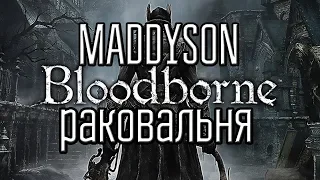 MADDYSON УЧИТСЯ ИГРАТЬ В BLOODBORNE и пытается пройти первого босса