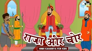राजा और चोर की कहानी || Hindi Kahaniya Cartoon | Bedtime Stories | Educational Story Hindi