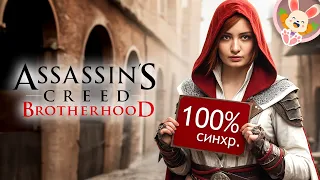 ЭЦИО ВЫБИРАЕТ 100% СИНХРОНИЗАЦИЮ ❗🐰 ▶ Assassin’s Creed: Brotherhood【#14】прохождение