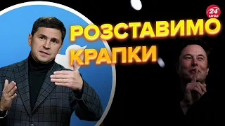 😮 Ми потужно відпрацювали! ПОДОЛЯК про скандал з Ілоном Маском