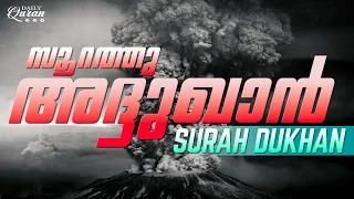 ഞാൻ കേട്ടതിൽവച് ഏറ്റവും ഈണമാർന്ന ഖുർആൻ പാരായണം.......#Surah #Dhukan #Muhammed #Muqit