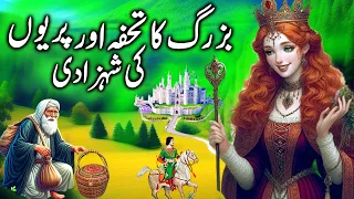 Buzrag Ka Tuhfa aur Pariyon ki Shehzadi || The elderly gift and the princess of fairies