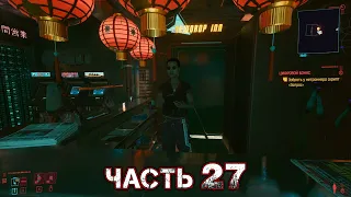 CYBERPUNK 2077 Прохождение Часть 27 - ЦИФРОВОЙ БОНУС [ЙОКО]