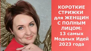 КОРОТКИЕ СТРИЖКИ для ЖЕНЩИН С ПОЛНЫМ ЛИЦОМ:13 Самых Модных Идей 2023 года.