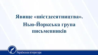 Явище «шістдесятництва». Нью-Йоркська група письменників. Українська література 11 клас