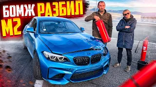 Бомж Володя разбил BMW M2? Цареградцев с Кахой в Шоке.