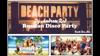 Русская Танцевальная Вечеринка/Russian Disco Party/Beach Bar Mix/May 2017