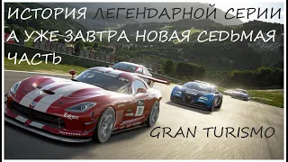 Gran Turismo. История серии перед выходом седьмой части!