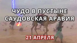 Шторм, град и потоки воды смывают пустыню в Тайфе, Саудовская Аравия 21 апреля.