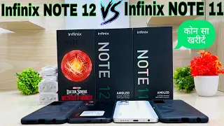 Infinix Note 12 🆚 Infinix Note 11 ⚡ Unboxing || Comparison || Camera || Price || Full Detail