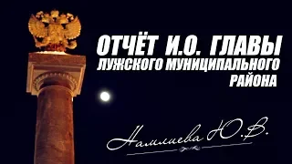 Отчёт И.О. Главы Администрации ЛМР