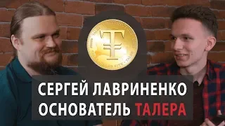 Основатель беларусской криптовалюты - Талер #2