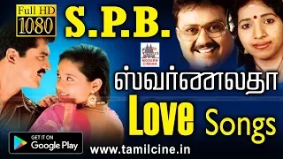 கேட்டவுடன் உள்ளத்தை அள்ளும் SPB சுவர்ணலதா காதல் பாடல்கள் Swarnalatha spb songs