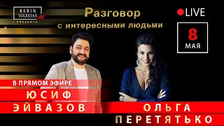 Разговор с интересными людьми. Юсиф Эйвазов и Ольга Перетятько.