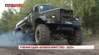 Учение ОДКБ в Беларуси "Боевое братство 2023"