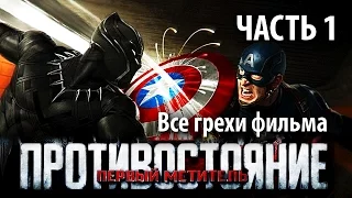 Все грехи фильма "Первый мститель: Противостояние", Часть 1