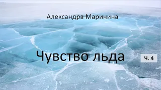 Александра Маринина_Чувство льда - ч. 4