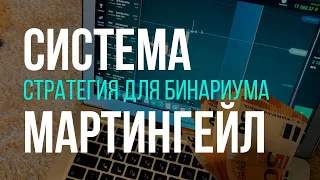 СТРАТЕГИЯ ДЛЯ Binarium, МАРТИНГЕЙЛ (МАРТИН) | БИНАРНЫЕ ОПЦИОНЫ