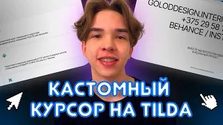 Создаём кастомный курсор для сайта на Tilda за 5 минут! Подробный урок