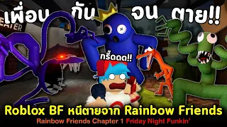 Roblox BF เพื่อนกันจนตาย !! Rainbow Friends เพื่อนหลากสีสายรุ้งสุดสยอง Friday Night Funkin'
