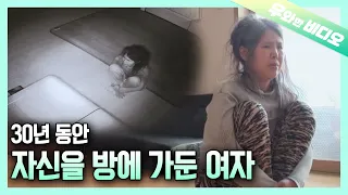 30년 동안 마음의 문을 닫고 나오지 않는 한 여자의 일상┃Not Being Able to Leave Her Own Room For 30 Years