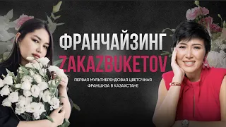 Франчайзинг ZakazBuketov - первая мультибрендовая цветочная франшиза в Казахстане
