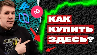 Как покупать токены в десятки раз дешевле рынка? Какой лаунчпад выбрать?