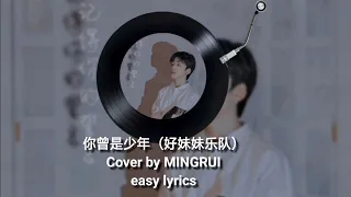 你曾是少年（好妹妹乐队）Cover by MINGRUI easy lyrics | BoyStory Treasure❤️