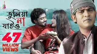 Bhuliya Na Jaiyo | ভুলিয়া না যাইও | Kazi Shuvo | Pagol Hasan| Jamshad Shamim| Bangla New Song 2019