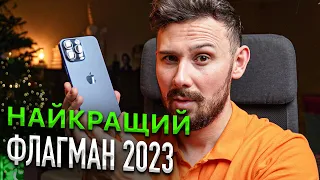 iPhone 15 Pro Max – ФЛАГМАН ЯКИЙ ЗМІНИВ ПРАВИЛА ГРИ У 2023