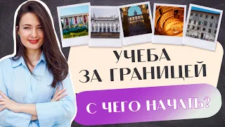 ПОСТУПЛЕНИЕ ЗА ГРАНИЦУ в 2024 году: С ЧЕГО НАЧАТЬ?