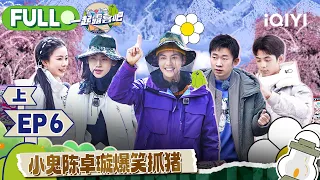 【MULTI-SUB】CAMPING LIFE II EP6 Part1 | 一起露营吧2 FULL | iQIYI综艺