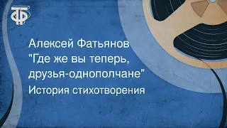 История стихотворения. Алексей Фатьянов. "Где же вы теперь, друзья-однополчане" (1976)