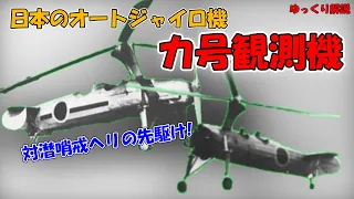 【ゆっくり解説】【日本陸軍 カ号観測機】対潜哨戒ヘリの先駆け！！日本が運用したオートジャイロの観測機？！
