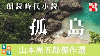 【朗読】山本周五郎の感動小説　『孤島』　読み手七味春五郎　　発行元丸竹書房　　AudioBookFile#423