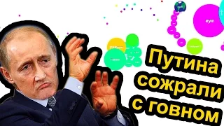 Agar.io - Путина сожрали с говном