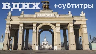 Москва по алфавиту: ВДНХ | с субтитрами