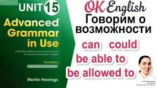 Unit 15 Говорим о возможности: can, could, be able to, be allowed to 📗Advanced Grammar | OK English