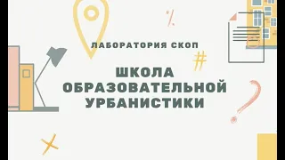 ШОУ Сезон 5. Вебинар 1. Проекты горожан и городская идентичность