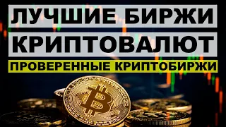 Лучшие биржи криптовалют 2024. Самые популярные и проверенные криптобиржи (ТОП 5) для новичков