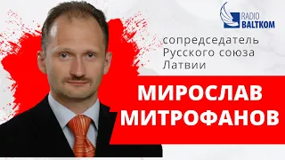 Утро на Балткоме – сопредседатель Русского союза Латвии Мирослав Митрофанов