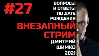 ВНЕЗАПНЫЙ СТРИМ/Сентябрь,2021/#27/Дмитрий Шимко/Дата Рождения