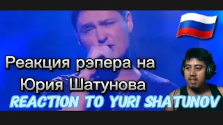 Reaction to Yuri Shatunov Реакция рэпера на Юрия Шатунова